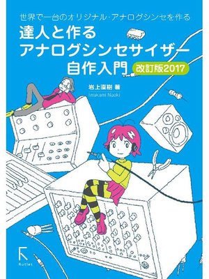 cover image of 達人と作る アナログシンセサイザー自作入門 改訂版2017: 本編